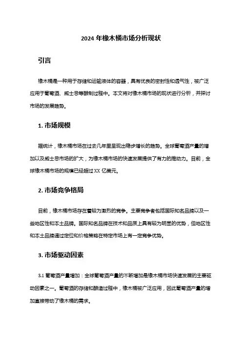 2024年橡木桶市场分析现状