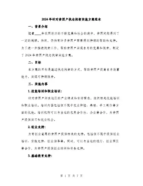 2024年针对贫困户扶志扶智实施方案范本(二篇)