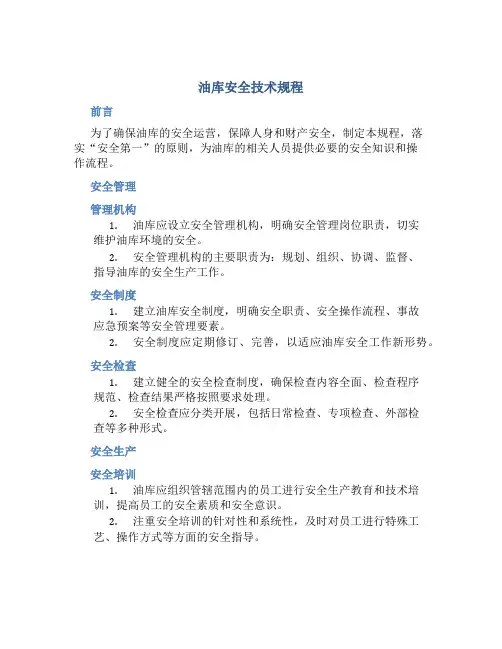 油库安全技术规程