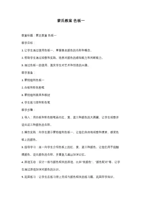 蒙氏教案 色板一
