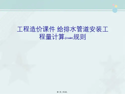 工程造价课件 给排水管道安装工程量计算规则