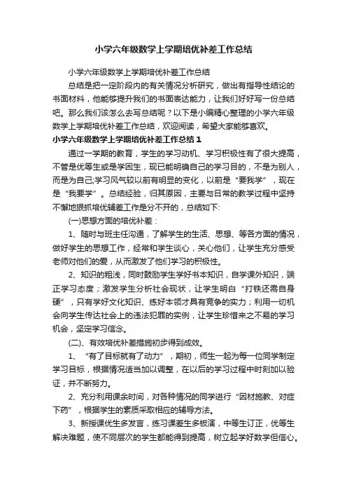 小学六年级数学上学期培优补差工作总结