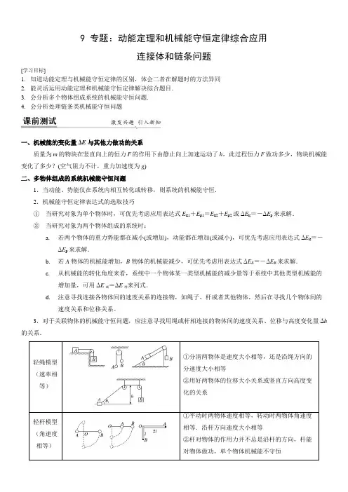 专题动能定理和机械能守恒定律综合应用连接体问题和链条问题(原卷版)