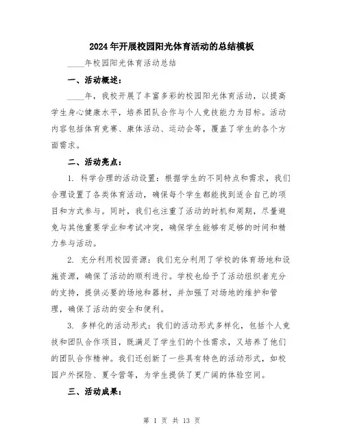 2024年开展校园阳光体育活动的总结模板（6篇）