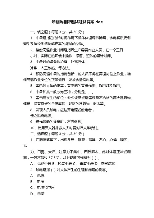 最新防暑降温试题及答案.doc