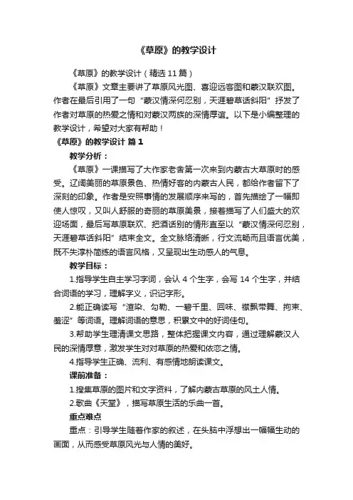 《草原》的教学设计（精选11篇）