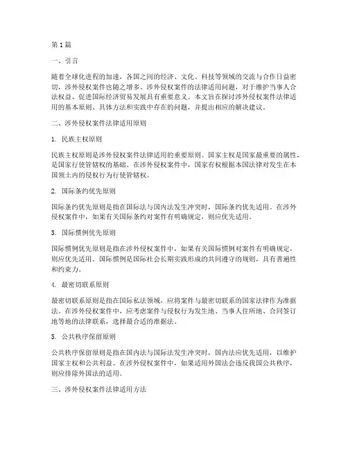 涉外侵权案件法律适用(3篇)