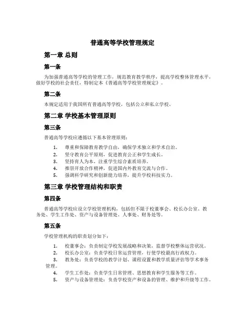 普通高等学校管理规定
