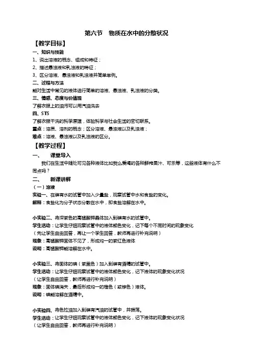 浙教版八年级科学上册1.6物质在水中的分散状况教案