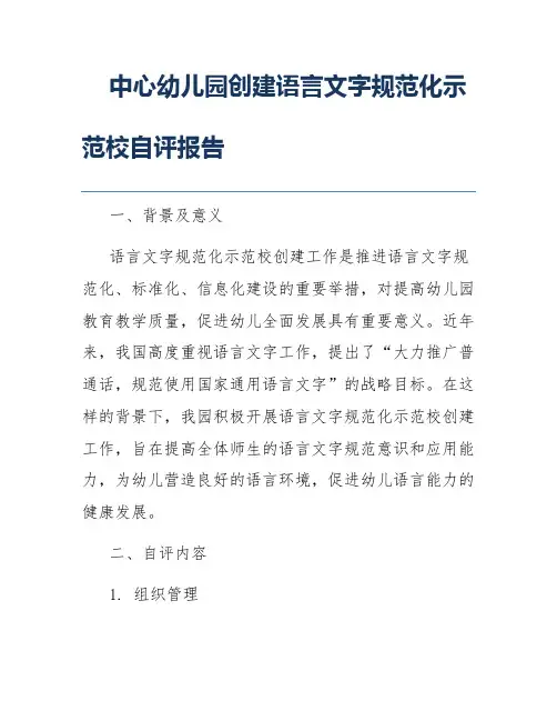 中心幼儿园创建语言文字规范化示范校自评报告