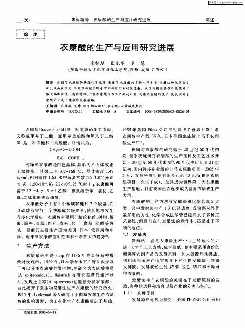 衣康酸的生产与应用研究进展