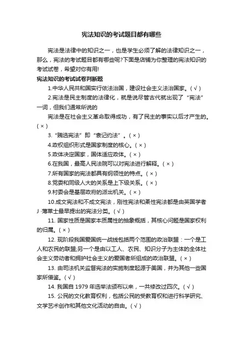 宪法知识的考试题目都有哪些