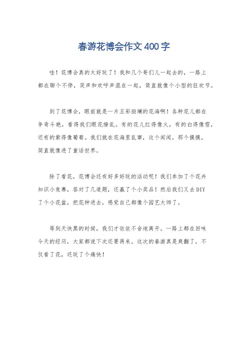 春游花博会作文400字
