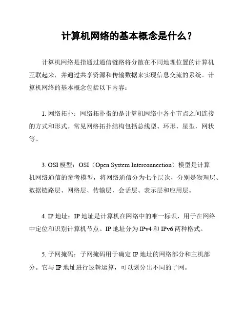 计算机网络的基本概念是什么？
