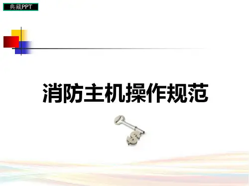 消防主机操作规范课件