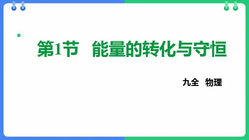 沪科版九年级物理下册《能量的转化与守恒》能源、材料与社会PPT优质课件