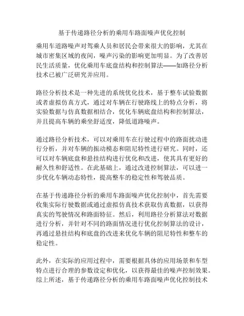 基于传递路径分析的乘用车路面噪声优化控制