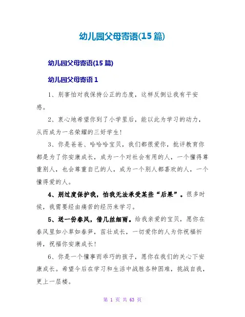 幼儿园父母寄语(15篇)