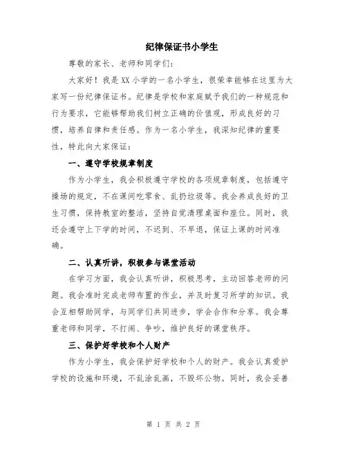 纪律保证书小学生