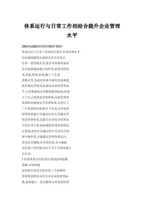 体系运行与日常工作相结合提升企业管理水平