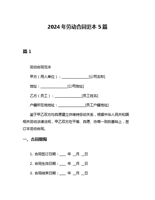 2024年劳动合同范本5篇