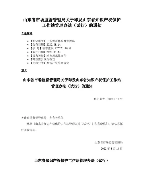 山东省市场监督管理局关于印发山东省知识产权保护工作站管理办法（试行）的通知