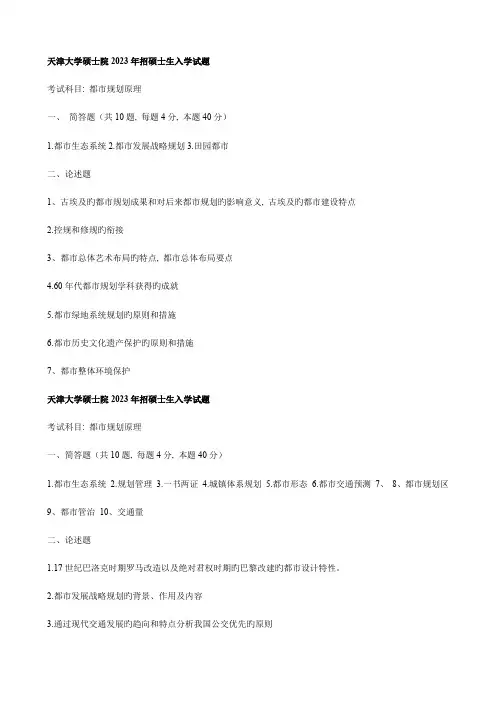 2023年天津大学城市规划原理历年真题