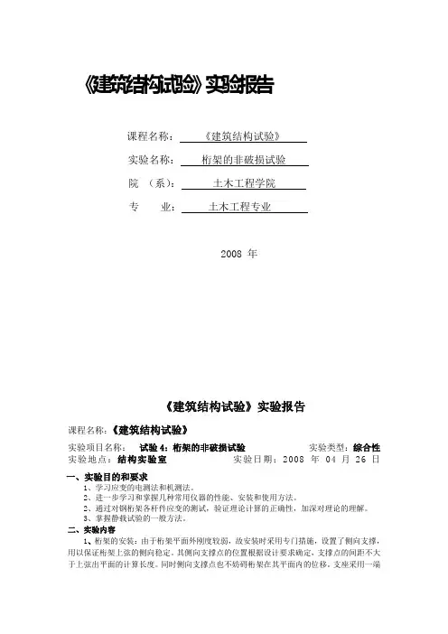 《建筑结构试验》实验报告之桁架的非破损试验