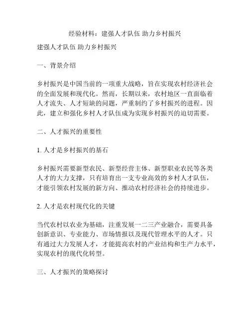 经验材料：建强人才队伍 助力乡村振兴