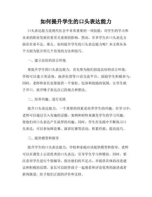 如何提升学生的口头表达能力