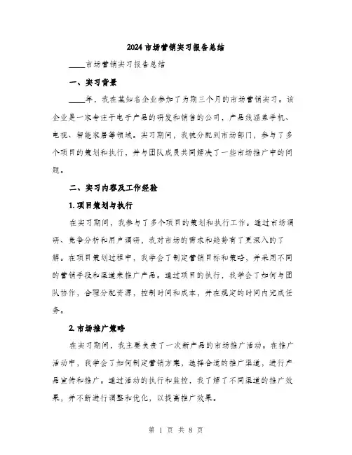 2024市场营销实习报告总结(3篇)