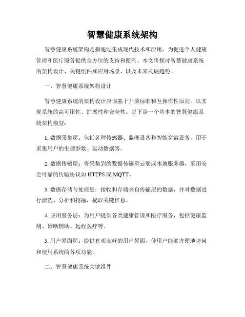 智慧健康系统架构