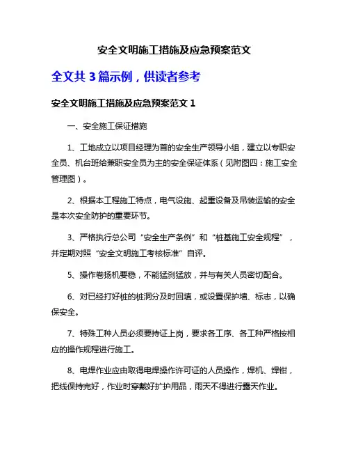 安全文明施工措施及应急预案范文