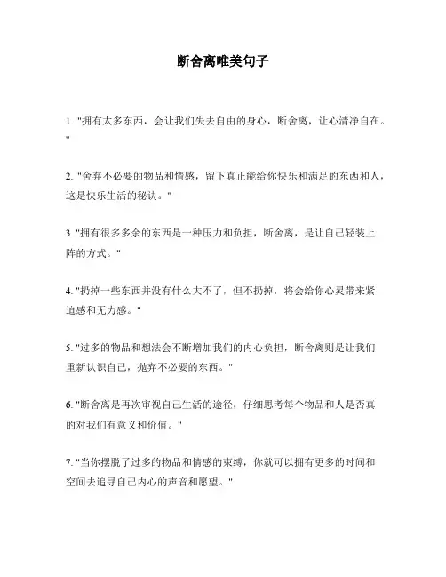 断舍离唯美句子