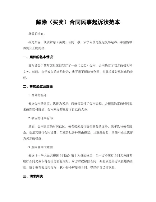 解除(买卖)合同民事起诉状范本