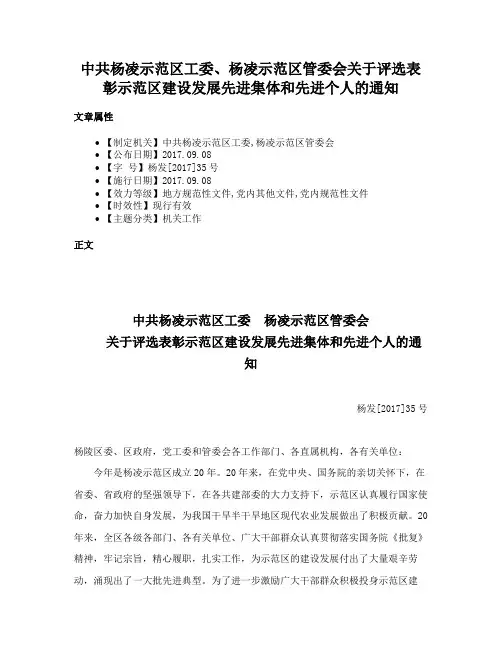 中共杨凌示范区工委、杨凌示范区管委会关于评选表彰示范区建设发展先进集体和先进个人的通知