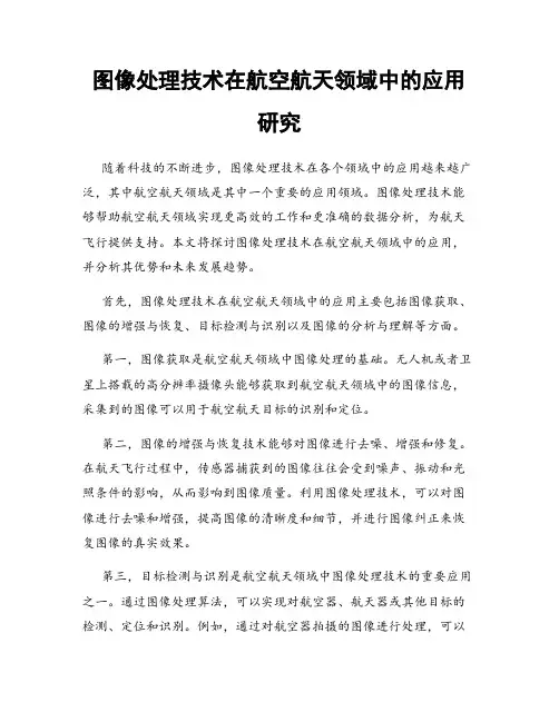 图像处理技术在航空航天领域中的应用研究