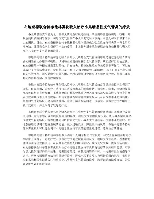 布地奈德联合特布他林雾化吸入治疗小儿喘息性支气管炎的疗效