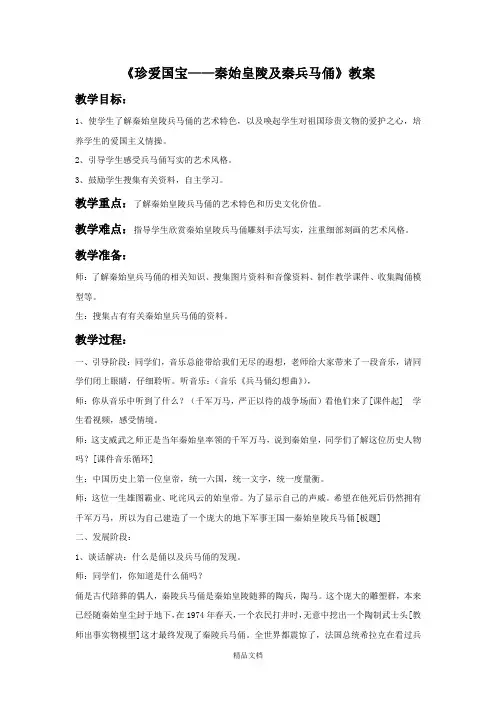 人教版四年级美术：《珍爱国宝——秦始皇陵及秦兵马俑》教案2.doc