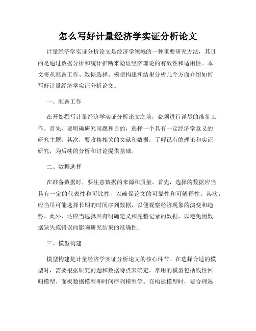 怎么写好计量经济学实证分析论文