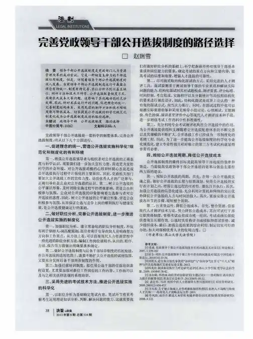 完善党政领导干部公开选拔制度的路径选择