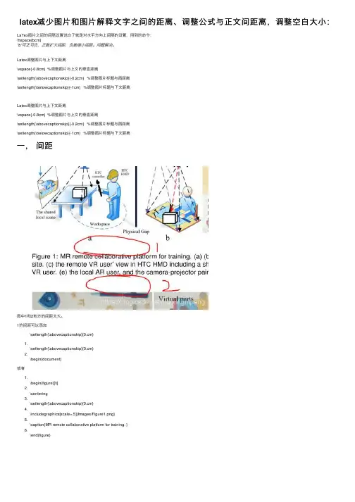 latex减少图片和图片解释文字之间的距离、调整公式与正文间距离，调整空白大小：