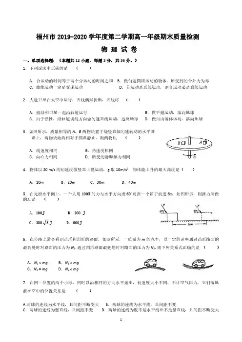 福州市2019-2020学年度第二学期高一年级期末质量检测-物理