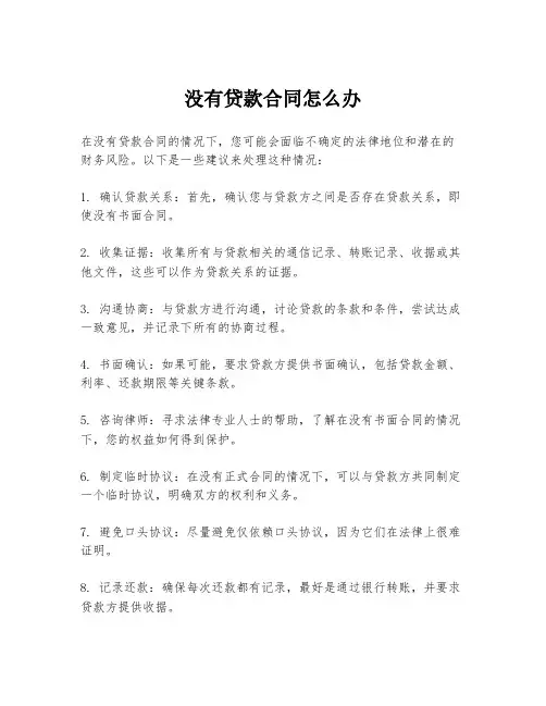 没有贷款合同怎么办