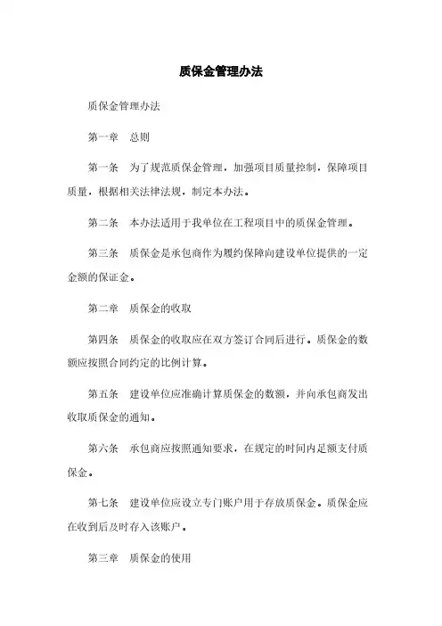 质保金管理办法