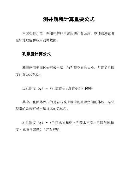 测井解释计算重要公式