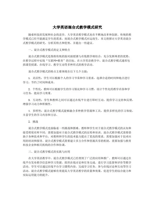 大学英语混合式教学模式研究