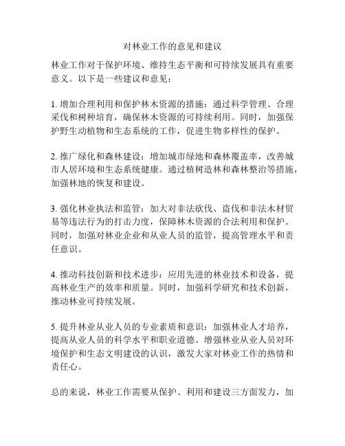 对林业工作的意见和建议
