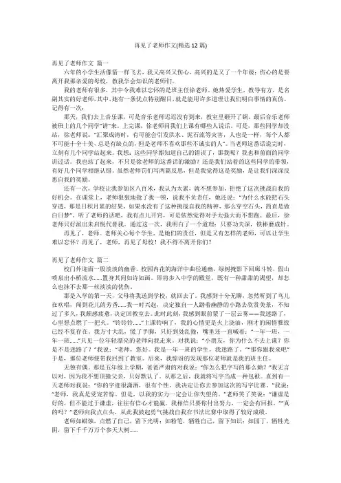 再见了老师作文(精选12篇)