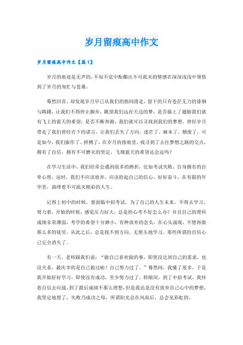 岁月留痕高中作文